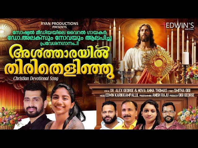 ഏറ്റവും പുതിയ സൂപ്പർ ഹിറ്റ്‌ പ്രവേശനഗാനം|അലക്സും നോവയും തകർത്തു|SUPER|കേൾക്കാതെ പോകരുത്