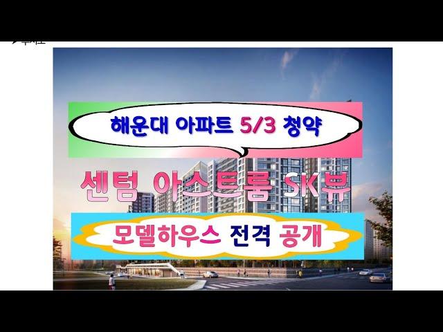 센텀 아스트룸 SK-VIEW.. 청약 최고 215:1 기록.. 모델하우스 공개.. 천지개벽 반여1동.. 해운대 제2센텀 수혜아파트
