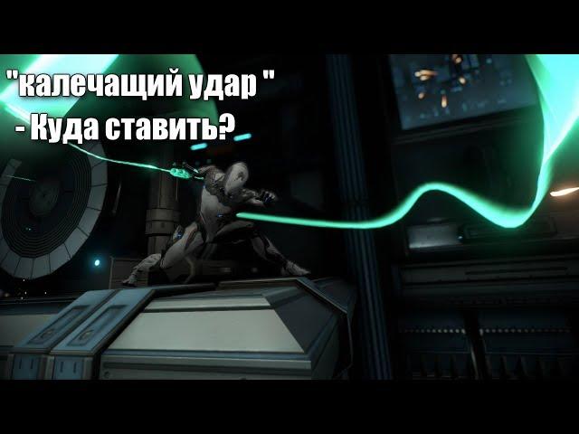 Warframe: Калечащий удар - Куда лучше вставить