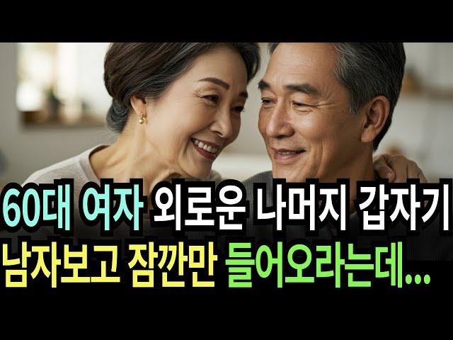 실화사연-60대 아주머니가 또다른 60대 남자에게 잠깐만 들어오라고 했습니다 | 황혼 | 재혼 | 노후 | 실버 | 노후지혜 | 노후사연 | 황혼연애