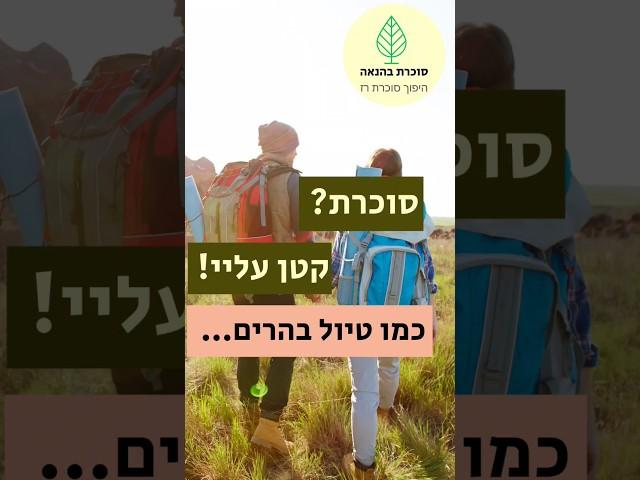 למה ניהול סוכרת זה כמו טיול בהרים ואיך להתמודד עם קשיים בדרך הסוכרת? #סוכרת #סוכרתסוג2 #שורטס