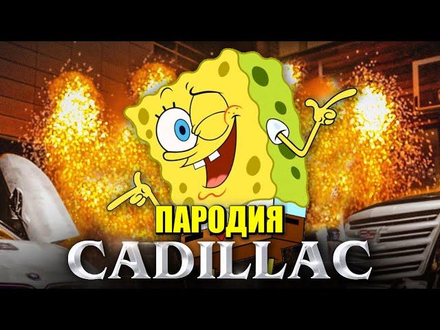 Песня Клип про ГУБКУ БОБА MORGENSHTERN & Элджей Cadillac ПАРОДИЯ КАДИЛЛАК СПАНЧ БОБ Песня ГУБКА БОБ