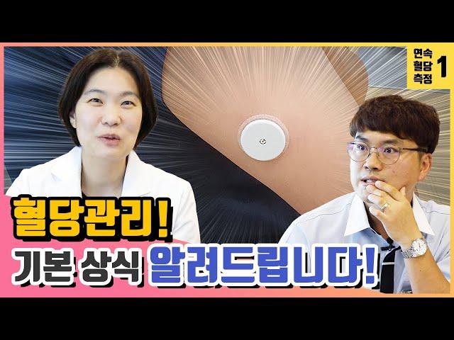 당뇨병이란? 혈당관리법은? (feat.연속혈당측정)