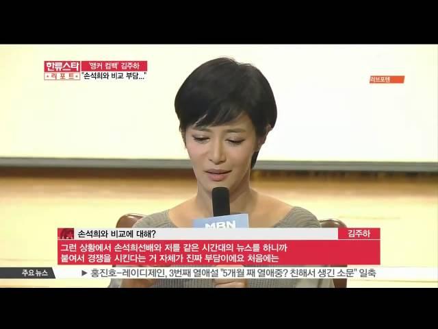 Kim Joo Ha, Feels Pressured To Be Compared With Sohn Suk Hee ('뉴스 앵커 복귀' 김주하, '손석희와 비교 부담')