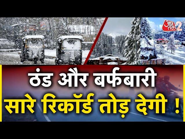 AAJTAK 2 LIVE | KASHMIR से लेकर DELHI तक ठंड को लेकर जारी हुआ अलर्ट ! | AT2