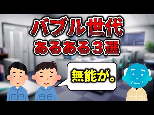 【老害！？】バブル世代あるある３選【工場勤務】