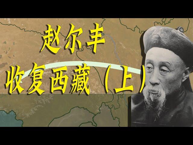 赵尔丰收复西藏（上）