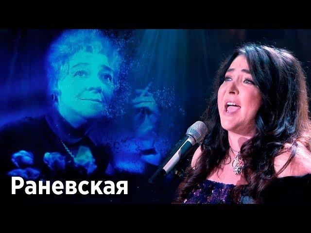 Лолита - Раневская (Новая волна 2017)