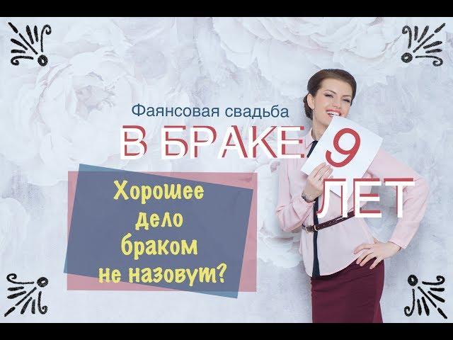9 ЛЕТ В БРАКЕ