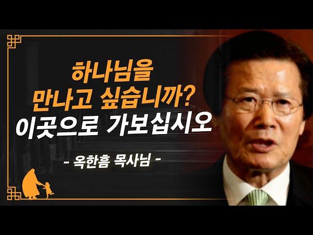 [명설교] 하나님을 만나는 가장 확실한 자리는 바로 이곳입니다 | 사랑의교회 옥한흠 목사님 명설교