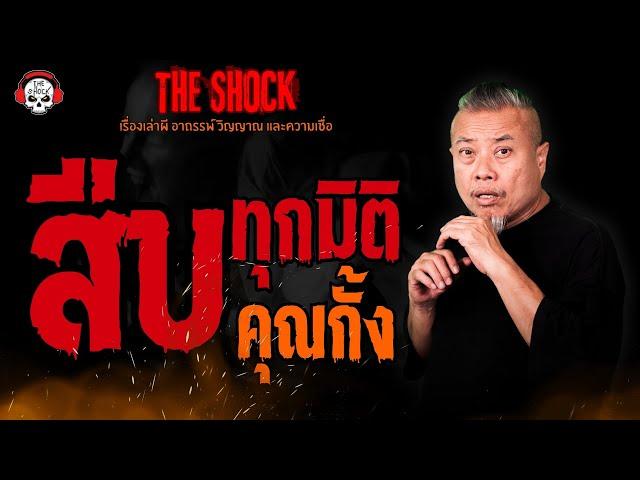 สืบทุกมิติ คุณกั้ง l TheShock13