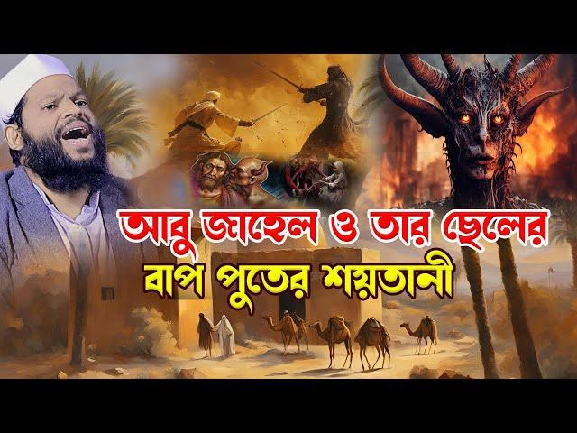 আবু জাহেল ও তার ছেলের বাপ পুতের শ*য়তানী,ক্বারী সাইদুল ইসলাম আসাদ,qari saidul islam asad,bangla waz