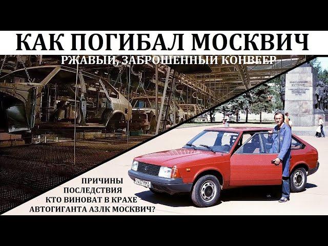 АЗЛК, Москвич. КРУПНЕЙШАЯ КАТАСТРОФА АВТОПРОИЗВОДИТЕЛЯ РОССИИ.