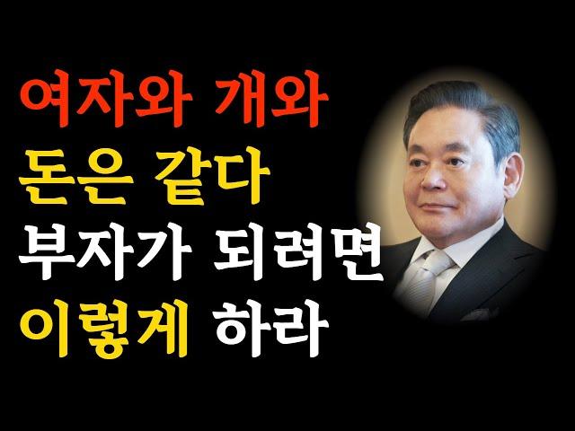 부자되려면 절대 이렇게 하지 말라 60계명 | 부자가 알려주는 부자되는 명언 | 삼성전자 이건희 명언ㅣ오디오북ㅣ인생조언