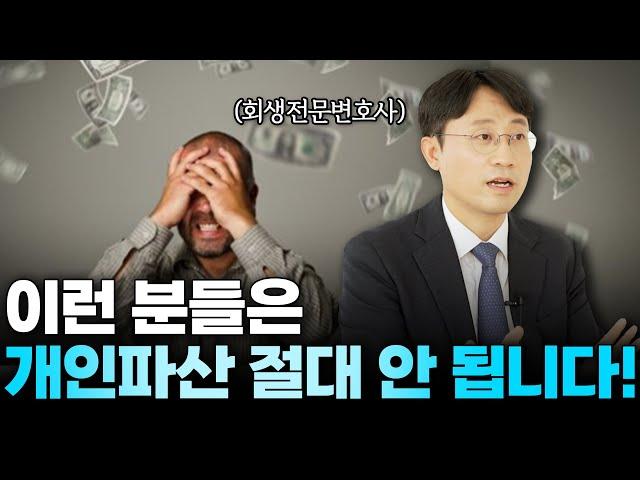 개인파산, 이런 유형의 사람들은 절대 하지 마세요 | 회생파산전문변호사 유익상