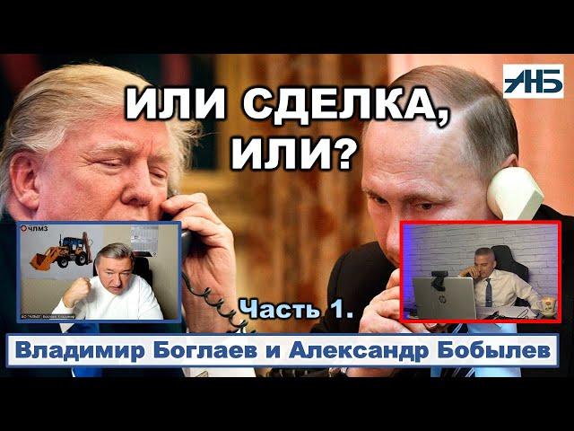 Владимир Боглаев. ПУТИН И ТРАМП - СУТЬ СДЕЛКИ. Когда последний звонок?