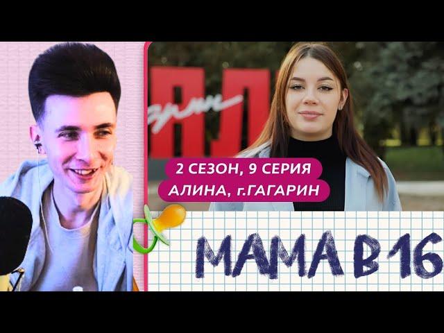 ХЕСУС СМОТРИТ МАМА В 16 | 2 СЕЗОН, 9 ВЫПУСК | АЛИНА, ГАГАРИН @mamav16