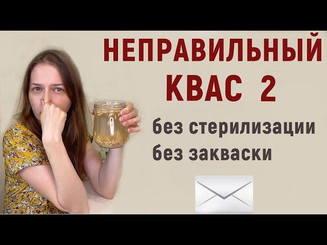 Как НЕ нужно готовить квас. Ваши письма и отзывы.