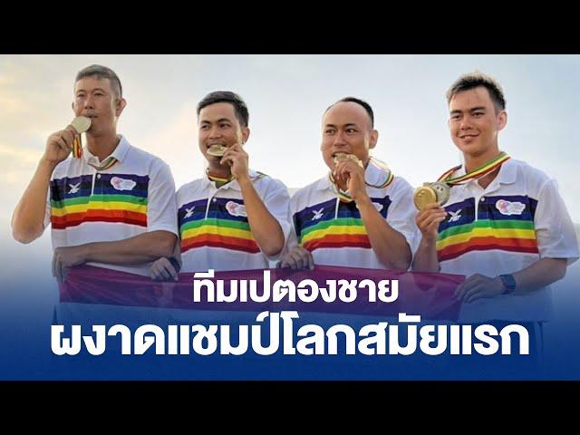 สร้างประวัติศาสตร์! ทีมเปตองชายไทย โค่น สเปน คว้าแชมป์โลก