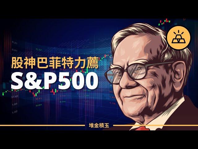 為什麼股神巴菲特對S&P500贊不絕口？為什麼你應該投資S&P500（標普500指數）