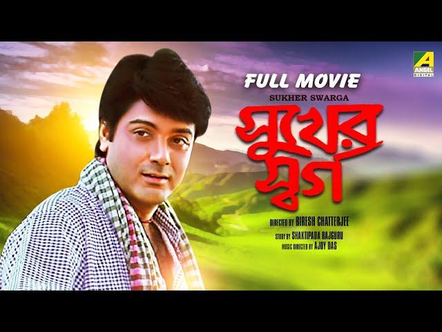 Sukher Swarga - Bengali Full Movie | Prosenjit Chatterjee | Satabdi Roy | Aparajita Mohanty