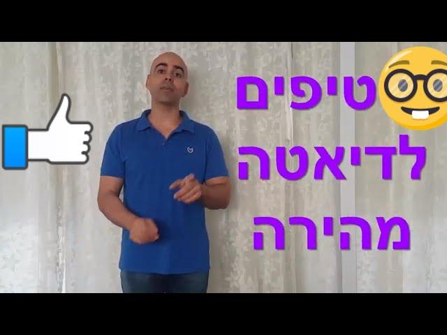 דיאטה והרזיה 2 טיפים, תפריט דיאטה, מה לאכול כדי לרדת במשקל, קובי עזרא