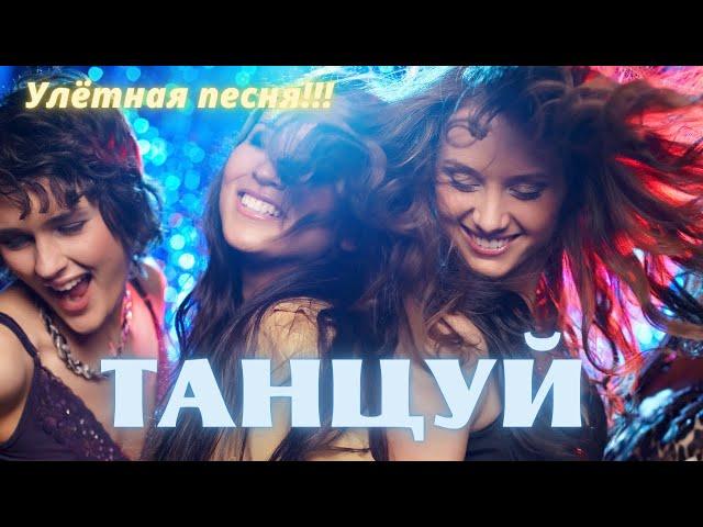 УЛЁТНАЯ ПЕСНЯ!  ТАНЦУЙ - Олег Голубев | ХИТ 2021