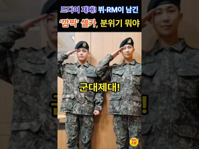 드디어 제대! RM, 뷔 남긴 깜찍? 셀카... 전역식 없어요 위험! 위험! 소속사 당부... #bts #방탄소년단 #rm #뷔 #월드스타 #엔터 #가수 #제대 #군대