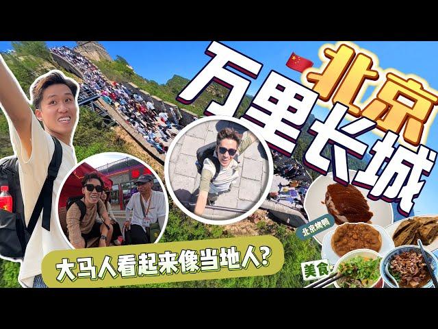 大马人在中国看起来像当地人？我终于到北京了！北京圆梦之旅 VLOG