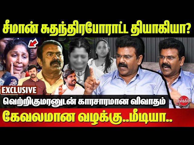 விஜி பற்றி சீமானிடம் கேட்டேன்..Seeman Vijayalakshmi Case - Vetrikumaran Breaking Interview