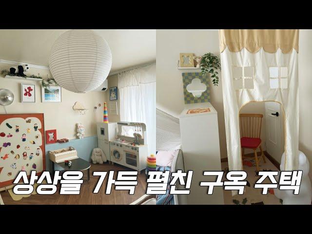 한 방에 침실 드레스룸 놀이방 서재 만들 수 있어요 | 예쁘고 실용적인 육아템 소개 | 밀리엔스 | 디엘로 | 구옥주택고쳐살기_️️(구독자이벤트)