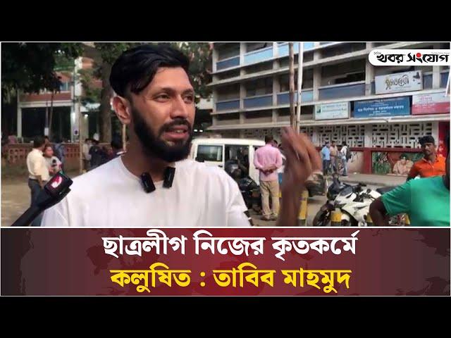 ছাত্রলীগ নিজের কৃতকর্মে কলুষিত : তাবিব মাহমুদ | Tabib Mahmud | Khobor Sangjog