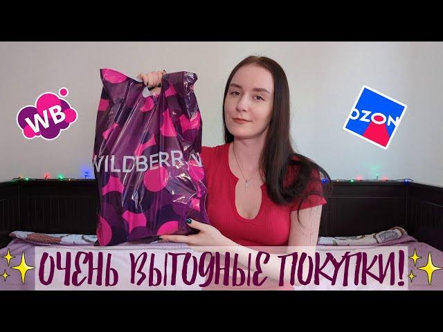 ВЫГОДНЫЕ покупки с Wildberries и OZON !!  Обзор покупок️