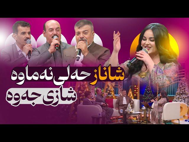 Shanaz Zahir & Rebwari Malazada & Karim Gulani | ببینن و گوێ بگرن چ جەوێکە شاناز زاهیر دروستی کردووە