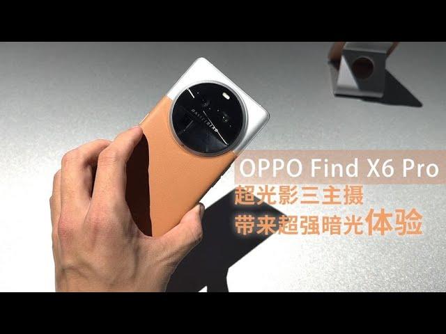 OPPO Find X6 Pro 超光影三主摄带来超强暗光体验