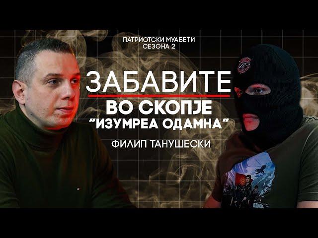 ЗА МАКЕДОНСКИ АРТИСТИ НЕМАМЕ ПАРИ, А ЗА СРПСКИ ИМАМЕ! - ФИЛИП ТАНУШЕВСКИ | ПАТРИОТСКИ МУАБЕТИ С2Е4