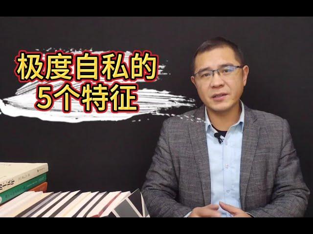 极度自私的人，不仅仅是斤斤计较，而是有这5个特征