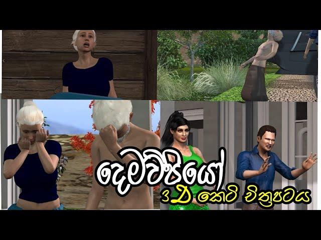 Demawpiyo 3D Animation Short Film Wesak Poya Daa Kathawa