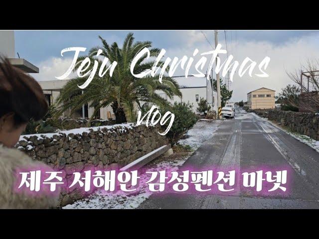 [국제커플]제주에서 보낸 연말/제주 감성펜션 마넷/제주 한경면 예쁜펜션 MANET(마넷) Giới thiệu nhà cho thuê đẹp ở đảo jeju.