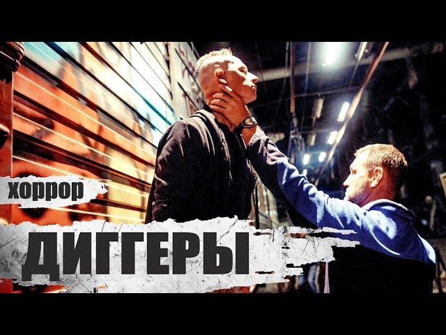 Диггеры (2016) Мистический хоррор Full HD