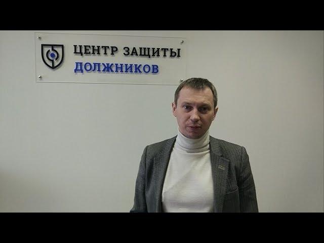 Отзыв о нашей работе от Центра Защиты Должников