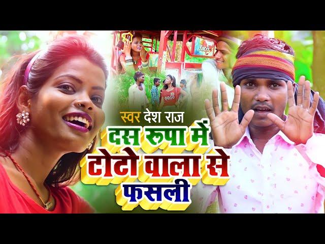 New Song Video || दस रूपा में टोटो वाला से फसली || Desh Raj || das rupa mein toto wala se fasli