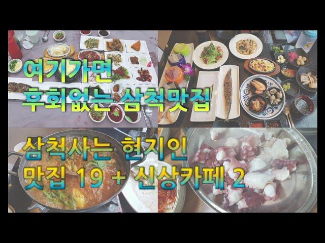 삼척맛집 삼척여행 고르고골라 다녀온 현지인맛집