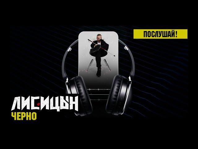 Лисицын — Черно (премьера песни, высокое качество, 2025)
