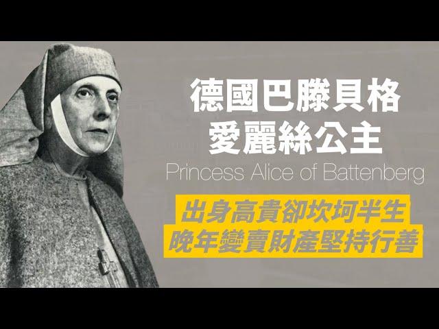 菲利浦親王母親－希臘王妃愛麗絲｜失聰、流放、精神分裂、丈夫外遇、兒女分離，卻成為修女，傾家蕩產奉獻，成為猶太國際義人｜人生賈心星