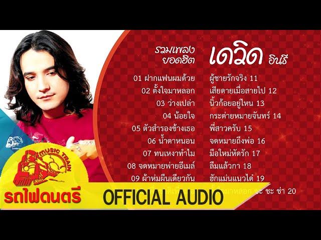 รวมเพลงยอดฮิต เดวิด อินธี 【 OFFICIAL AUDIO 】