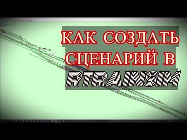 [Rtrainsim] Как создать сценарий в RTS