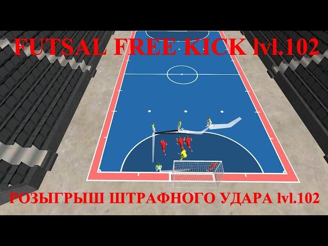 FUTSAL FREE KICK lvl.102 РОЗЫГРЫШ ШТРАФНОГО УДАРА lvl.102