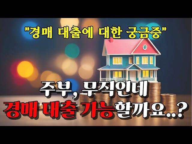 주부, 무직인데 경매 대출 가능할까요? (경락잔금대출)