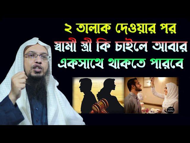 তালাক দিয়েও স্ত্রীকে নিয়ে আবার সংসার করা যাবে। Sheikh Ahmadullah